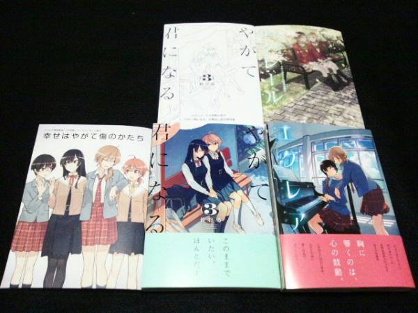 やがて君になる (3) エクレア 2冊セット