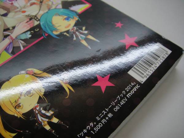 送60サ[4]ツキウタ ミニストーリーブック 2014 中古品