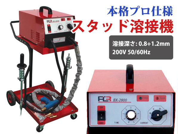 自動車板金修復用 スタッド溶接機セット スタッド溶接機 日本専用 単相 