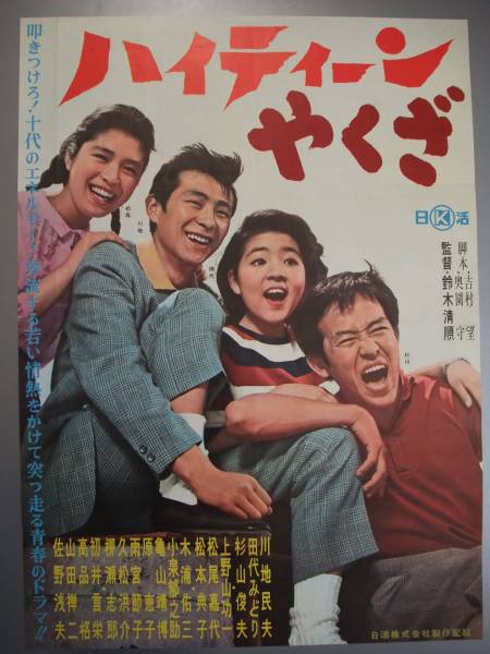 【ハイティーンやくざ】B2映画ポスター/監督 鈴木清順/川地民夫/田代みどり 他_長BPL 人気定番，格安