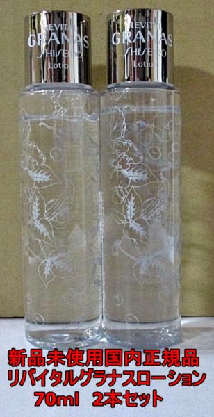 資生堂 リバイタル グラナス ローション 70ml 2本セット 140ml
