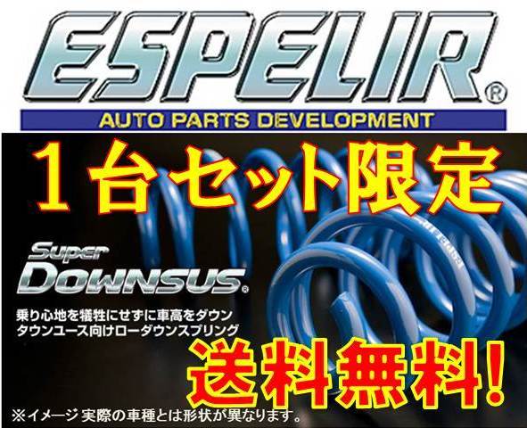 エスペリア Sダウンサス アイシス ANM15W ANM15G 1AZ-FSE 4WD 2L