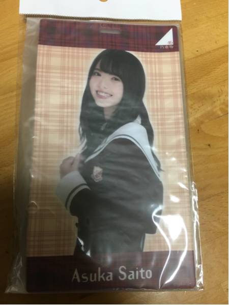 乃木坂46 チケットホルダー 齋藤飛鳥 2015 今誰 新品未開封 個握
