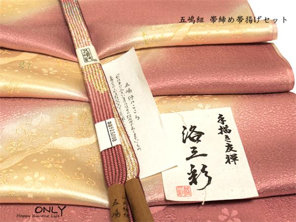 ■ONLY■五3569 無形文化財 五嶋紐 高級 帯締め 帯揚げ セット