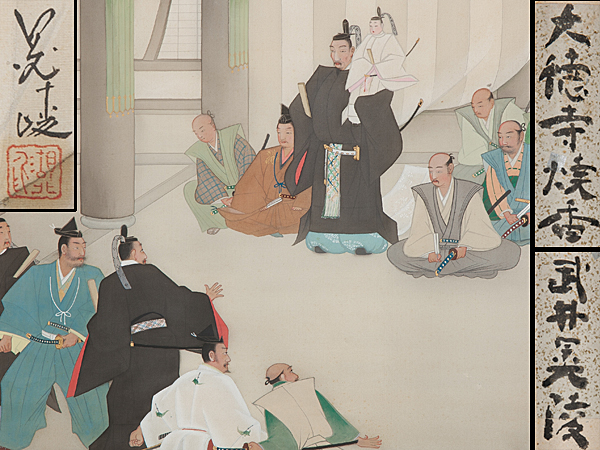 【五】武井晃陵 『大徳寺焼香・秀吉・三法師』 絹本 肉筆 仮巻軸