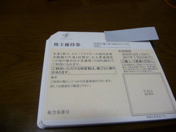★スターフライヤー株主優待２枚