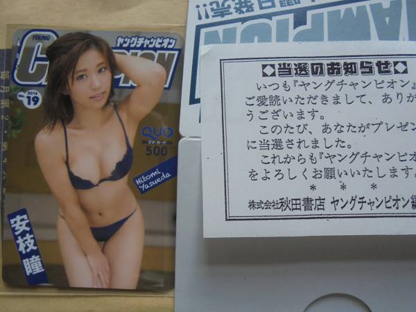 ヤングチャンピオン抽プレ　安枝　瞳ＱＵＯカード