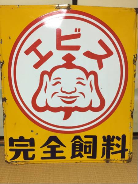 ホーロー看板 エビス 完全飼料 琺瑯 昭和 レトロ サイズ106×91(看板