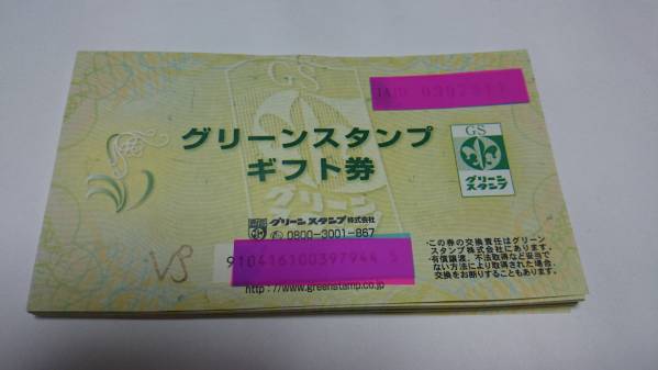 グリーンスタンプギフト券30枚 送料込