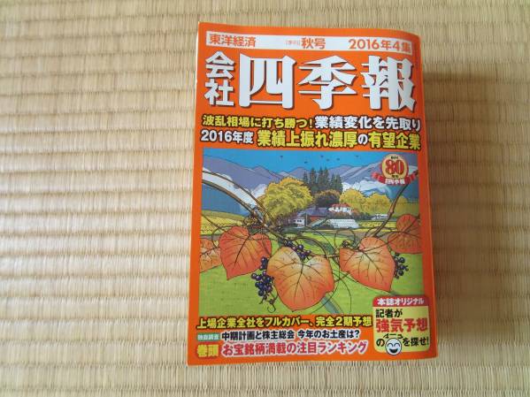 古本　会社四季報　2016年4集　秋号_1