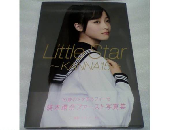 橋本環奈 Little Star - 写真集 : ファースト写真集 2026年最新Yahoo