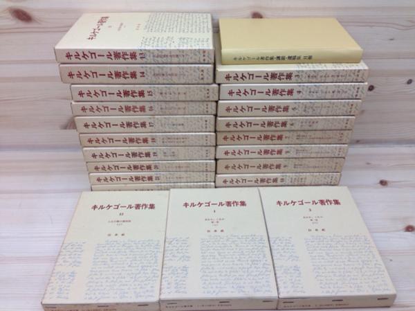 キルケゴール著作集 全巻+別巻 キルケゴール著作集 全22冊揃+月報合本/1979年～ EKC149 | キルケゴール