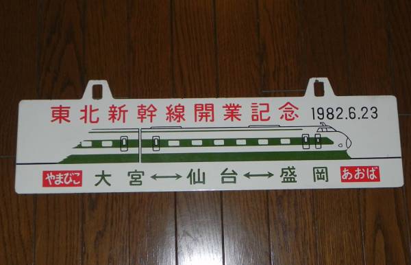 ○国鉄 東北新幹線 開業記念 吊り下げ式 ホーロー看板 サボ ○国鉄 東北新幹線 開業記念 吊り下げ式 ホーロー看板 サボ