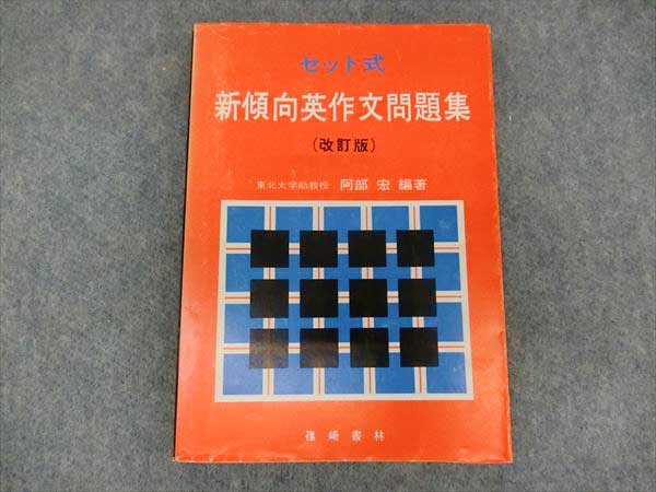 HP17-033 篠崎書林 セット式 新傾向英作文問題集 1971 阿部宏