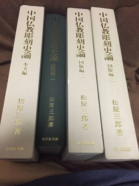 中国仏教彫刻史論 全4冊 松原 三郎 著 芸術、美術史 本、雑誌 【公式通販】