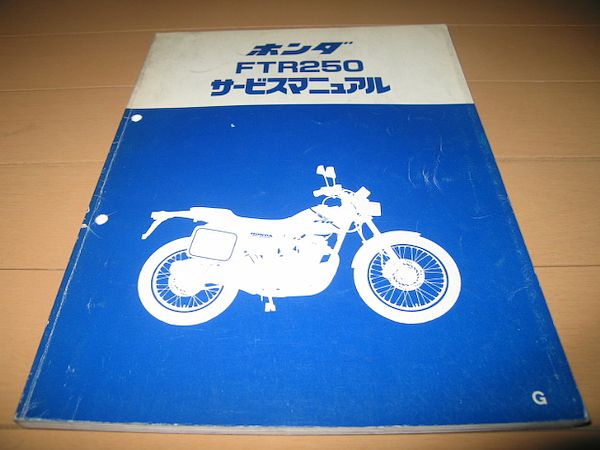 サービスマニュアル ホンダ FTR250 FTR HONDA ホンダFTR250⁄Gサービス