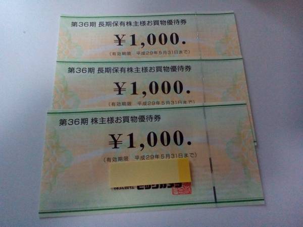 ビックカメラ　株主優待券　3，000円分　送料無料