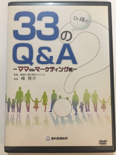 歯科医療総研 DVD Dr.峰 ママさん マーケティング 33のQ&A