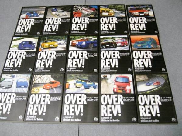 S【山口かつみ】OVER REV! オーバーレブ！ 全15巻○文庫○ 全巻セット
