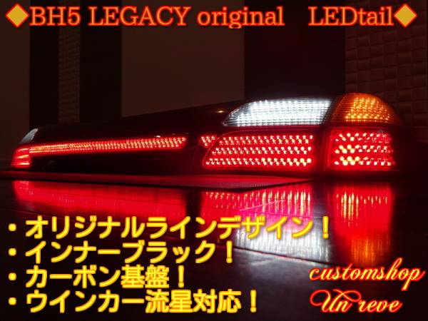 ◆レガシィ　ＢＨ５　フルLEDテール　ブラック　流星◆