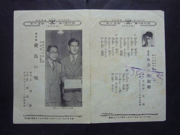 □SP盤レコード□ハ635(A) 東海林太郎 血染の戦闘帽 上原敏 愛馬の唄