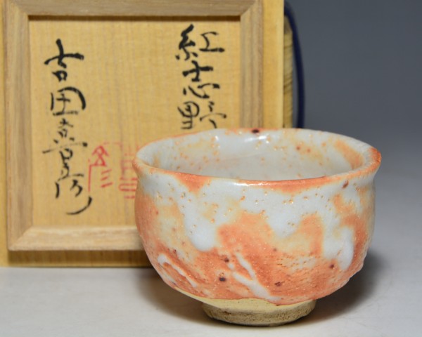 人間国宝荒川豊蔵弟子吉田喜彦紅志野ぐい呑共箱(唐九郎黄瀬戸黒)
