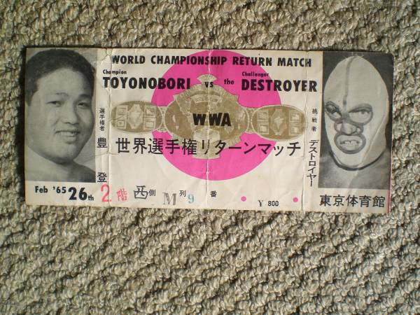 ｗｗＡ世界選手権・昭和40年2月・豊登×ザデストロイヤー・半券
