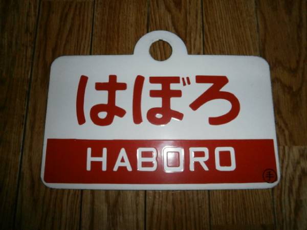 はぼろ HABORO 指定席 ホーロー 愛称板 愛称板 指定席 はぼろ ホーロー HABORO 2026年最新Yahoo!オークション