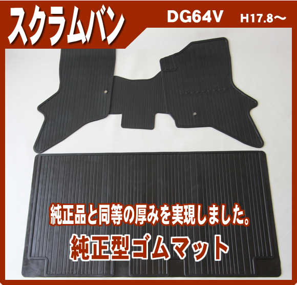 安心の日本製【スクラムバン DG64V】純正型ゴムマット