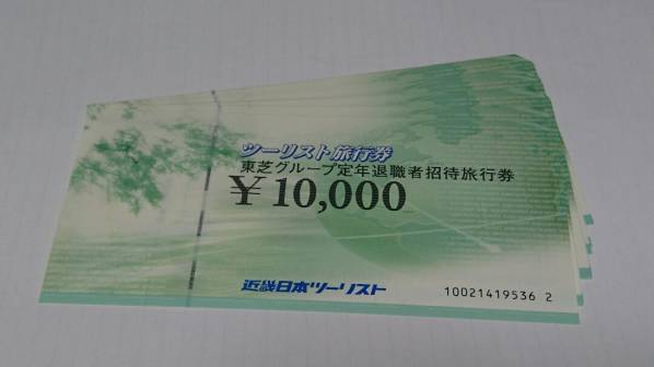 大黒屋近畿日本ツーリスト ☆近畿日本ツーリスト 東芝定年退職者招待