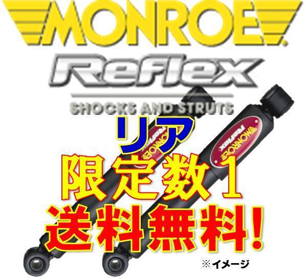 モンロー リフレックス リア ルポ 6XAUA 6XBBY 6EAVY 1.4 GTi