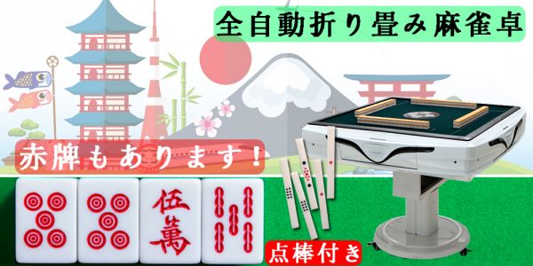 全自動折畳み麻雀卓 赤牌 点棒付 一年保証付 初登場（出品白）