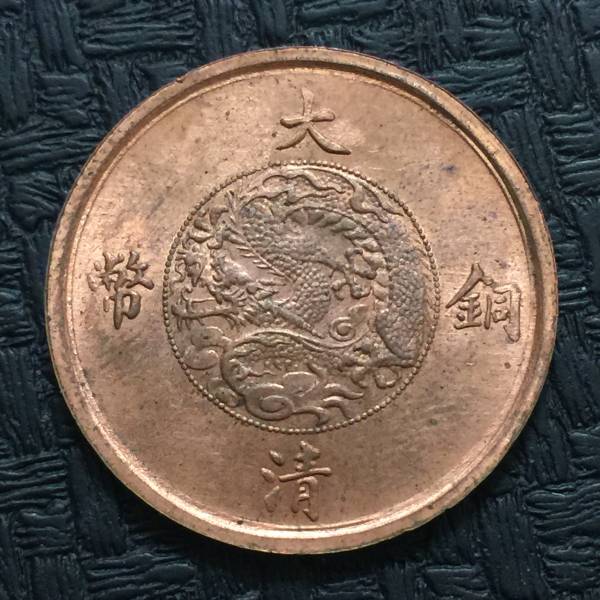銅貨・中国銅貨・大清銅幣・宣統三年・五文・トン・準未 大清銅幣 当制