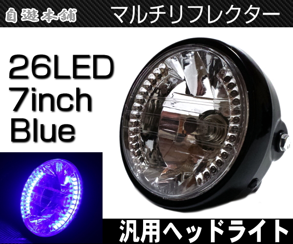 汎用7インチ/LEDブルーデイライト内蔵ヘッドライトネイキッドCBXJRZRX