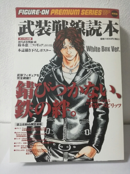 武装戦線読本 White Box Ver.特別版 鈴木恵三 内箱未開封(クローズ