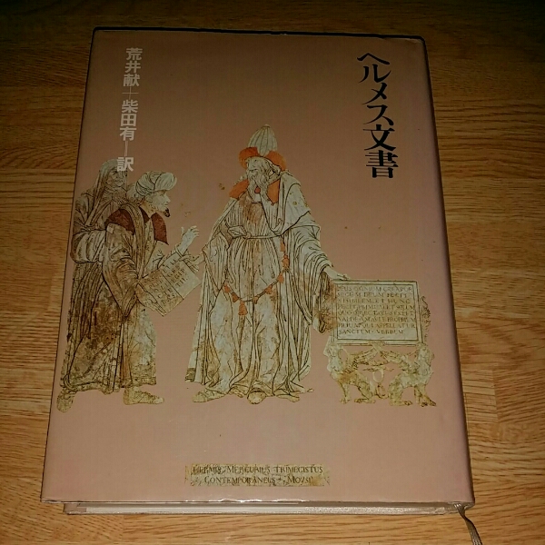 ヘルメス文書 荒井献 柴田有 1980年(1984年3刷） 朝日出版社 本