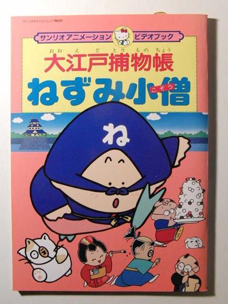 未使用品◇サンリオアニメーションビデオブック ねずみ小僧(絵本一般