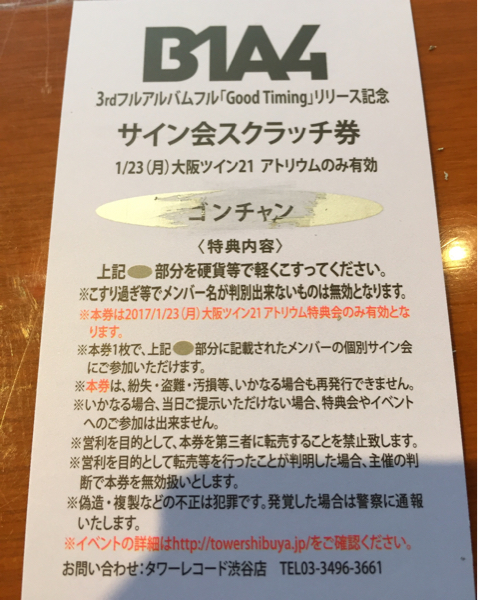1/23 b1a4 ゴンチャンサイン会スクラッチ券、トレカ、CD