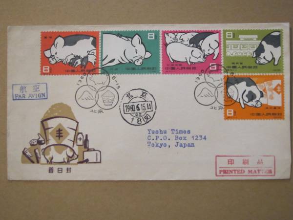 中国切手・封書・消印有☆初日カバー☆FDC☆養豚