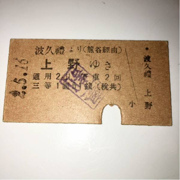 j7 戦前切符 昭和2年 波久礼より上野ゆき 秩父鉄道