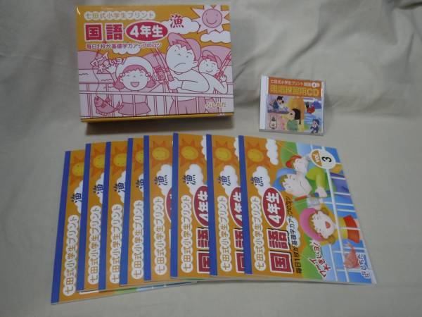 国語4年 七田式 4〜10 七田式 小学生プリント 国語 4年 vol3~vol10