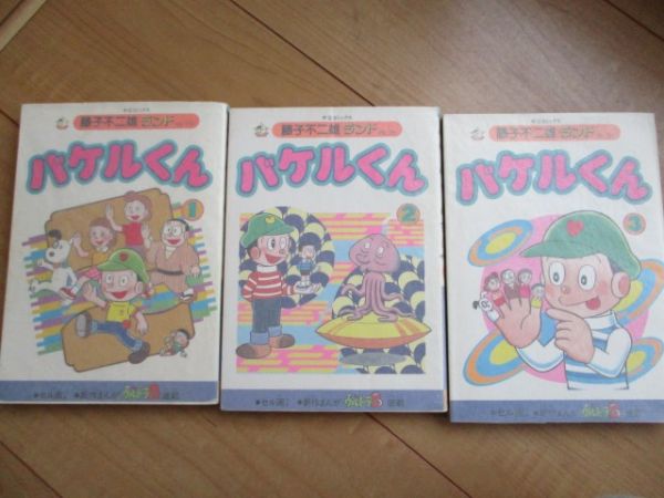 藤子不二雄 バケルくん ＦＦランド 全３巻 初版 大全集 美本