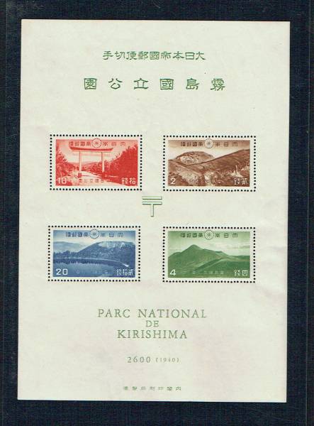 国立公園：霧島小型シート 第1次国立公園 霧島 霧島小型シート