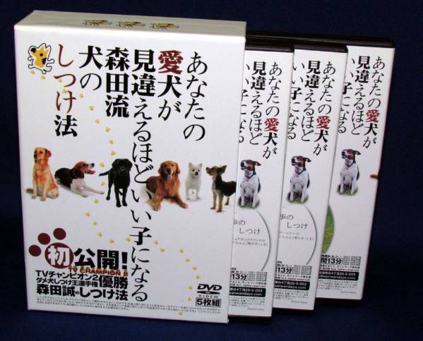 s/◇DVD-BOX 愛犬が見違えるほどいい子に◇森田流犬のしつけ法 【公式