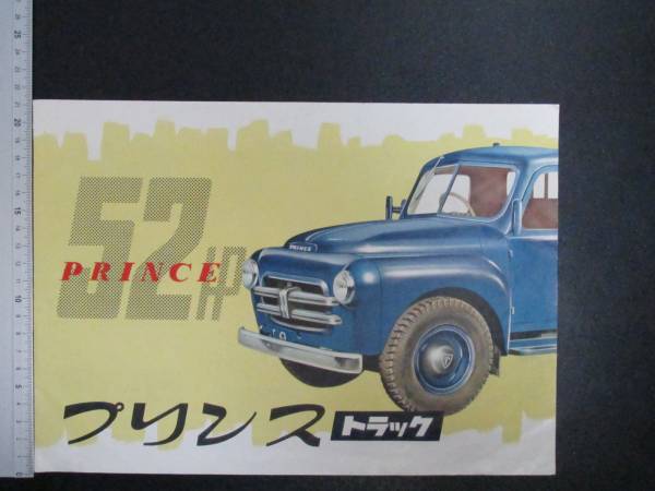 A18☆旧車カタログ プリンス トラック AFTF-V型 1955年