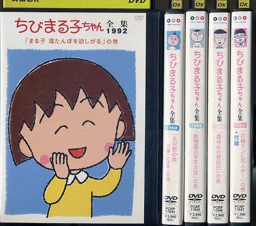 05DVD*レンタル版 ちびまる子ちゃん全集1992 全5巻(難有D01046 ちび 05DVD*レンタル版 ちびまる子ちゃん全集1992 全5巻(難有D01046 ちび