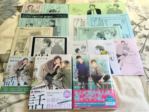 緒川千世【誤算のハート+終わらない不幸についての話】2冊セット+おまけ関連ペーパー15種付　新品帯付
