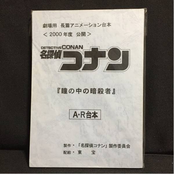 名探偵コナン 第442話 A・R台本 名探偵コナン 瞳の中の暗殺者 AR台本