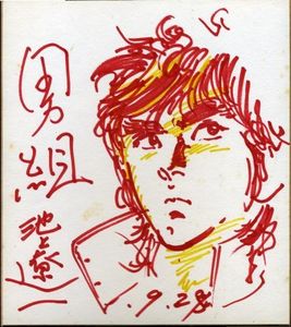 魚戸おさむ先生直筆サイン色紙 チャリティ 魚戸おさむ先生 直筆サイン入りイラスト色紙