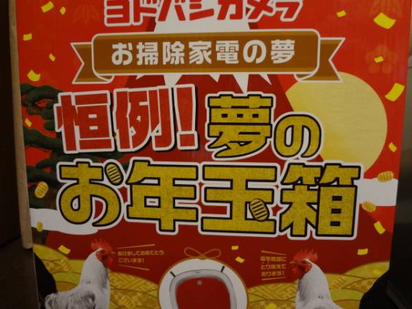 新品】ヨドバシカメラ 福袋 お掃除家電の夢